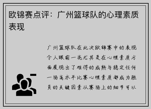 欧锦赛点评：广州篮球队的心理素质表现