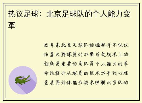 热议足球：北京足球队的个人能力变革