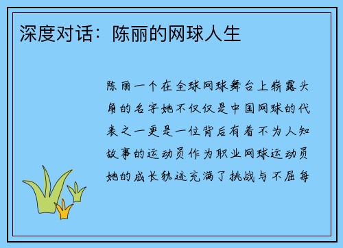 深度对话：陈丽的网球人生