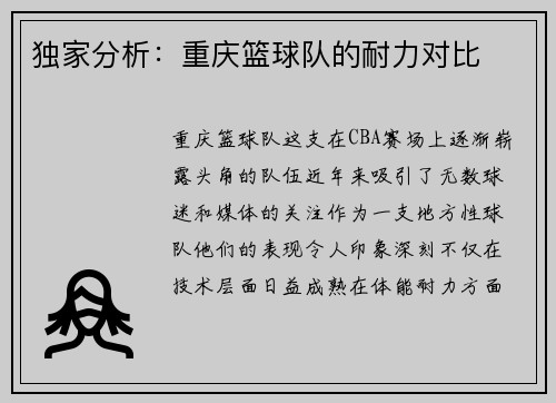 独家分析：重庆篮球队的耐力对比