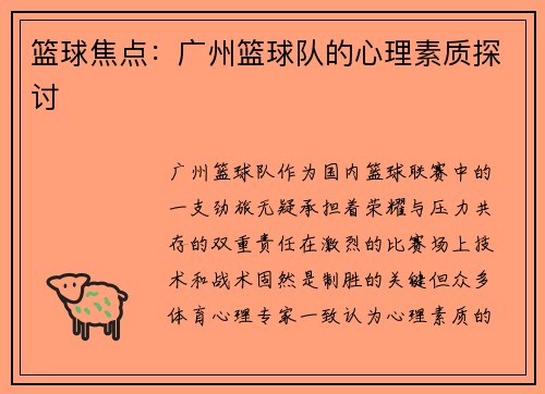 篮球焦点：广州篮球队的心理素质探讨