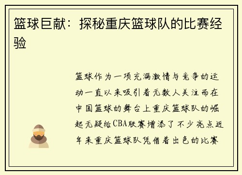 篮球巨献：探秘重庆篮球队的比赛经验