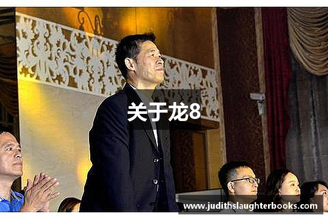 关于龙8