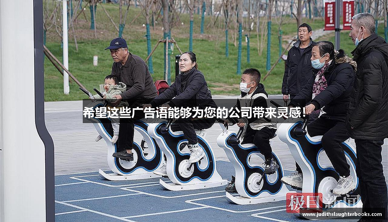 希望这些广告语能够为您的公司带来灵感！